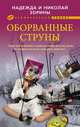 Оборванные струны, Надежда и Николай Зорины 