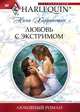 Любовь с экстримом, Нина Харрингтон 