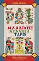 Младшие арканы Таро. Теория и практика, Галина Борисовна Бедненко 