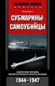 Субмарины-самоубийцы. Секретное оружие Императорского флота Японии. 1944-1947, Ютака Екота 