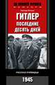Гитлер. Последние десять дней. Рассказ очевидца. 1945, Герхард Больдт 