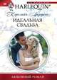Идеальная свадьба, Кэролайн Андерсон 