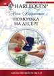 Помолвка на десерт, Нина Харрингтон 