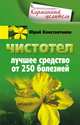 Чистотел. Лучшее средство от 250 болезней, Юрий Константинов 