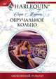 Обручальное кольцо, Сара Морган 