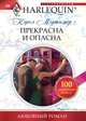 Прекрасна и опасна, Кэрол Мортимер 