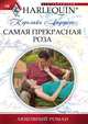 Самая прекрасная роза, Кэролайн Андерсон 