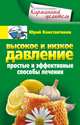 Высокое и низкое давление. Простые и эффективные способы лечения, Юрий Константинов 