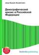 Демографический кризис в Российской Федерации, Джесси Рассел 