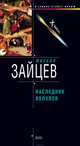 Наследник волхвов, Михаил Зайцев 