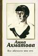 Все обещало мне его, Анна Ахматова 