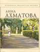 Анна Ахматова. Стихотворения, Анна Ахматова 