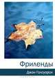 Фриленды, Джон Голсуорси 