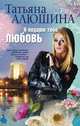 Я подарю тебе любовь, Татьяна Алюшина 