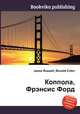 Коппола, Фрэнсис Форд, Джесси Рассел 