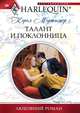 Талант и поклонница, Кэрол Мортимер 