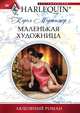 Маленькая художница, Кэрол Мортимер 