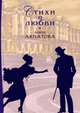 Стихи о любви, Анна Ахматова 