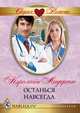 Останься навсегда, Кэролайн Андерсон 