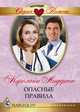 Опасные правила, Кэролайн Андерсон 