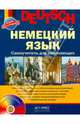 Немецкий язык. Самоучитель для начинающих (+ аудиокурс на CD), Казакова Галина Анатольевна, Агеева Зита Броневна, Кондратенко Марина, Попов Михаил 