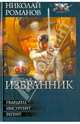Избранник. Гвардеец. Инсургент. Регент, Романов Николай Степанович 