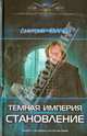 ТЕМНАЯ ИМПЕРИЯ. СТАНОВЛЕНИЕ (лен) (шт.), Дмитрий Чвилев 