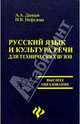 Русский язык и культура речи для технических вузов, Данцев А. А., Нефедова Н. В. 