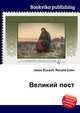 Великий пост, Джесси Рассел 