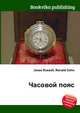 Часовой пояс, Джесси Рассел 