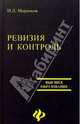 Ревизия и контроль в коммерческих организациях. 2-е изд., Маренков Николай Леонидович 