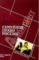 Семейное право России для студентов вузов, Смоленский Михаил Борисович 