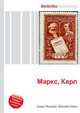 Маркс, Карл, Джесси Рассел 