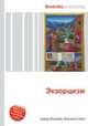 Экзорцизм, Jesse Russell,Ronald Cohn 
