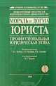 Мораль и догма юриста. Профессиональная юридическая этика (+ CD-ROM), Под редакцией И. Л. Трунова 