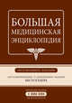 Большая медицинская энциклопедия. Эксклюзивное издание бестселлера, Елисеев Александр Геннадьевич, Гитун Татьяна Васильевна, Шилов В. Н. 