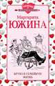 Круиз в семейную жизнь, Южина Маргарита Эдуардовна 