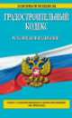 Градостроительный кодекс Российской Федерации (текст с изменениями и дополнениями на 2014 год), 
