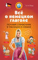 Всё о немецком глаголе. Полный справочник в таблицах и схемах, Поль Ирина Николаевна 