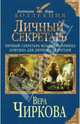 Личный секретарь. Личный секретарь младшего принца. Ловушка для личного секретаря, Чиркова Вера Андреевна 