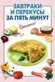 Завтраки и перекусы за пять минут, 