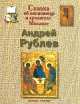 Рублев Андрей, Инесса Чудовская 