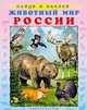 Животный мир России. Найди и наклей, Приходкин И. 