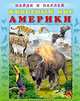 Животный мир Америки. Найди и наклей, Приходкин И. 