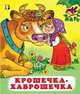 Крошечка-Хаврошечка, Жигарев В. 
