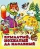 Крылатый, мохнатый да масленый, Жигарев В. 