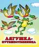 Лягушка-путешественница, Жигарев В. 