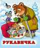 Рукавичка, Жигарев В. 