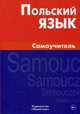 Польский язык. Самоучитель. 2-е изд., испр, Цивильская Екатерина Юрьевна 