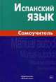 Испанский язык. Самоучитель. 4-е изд, Лахаева Анастасия Ивановна 